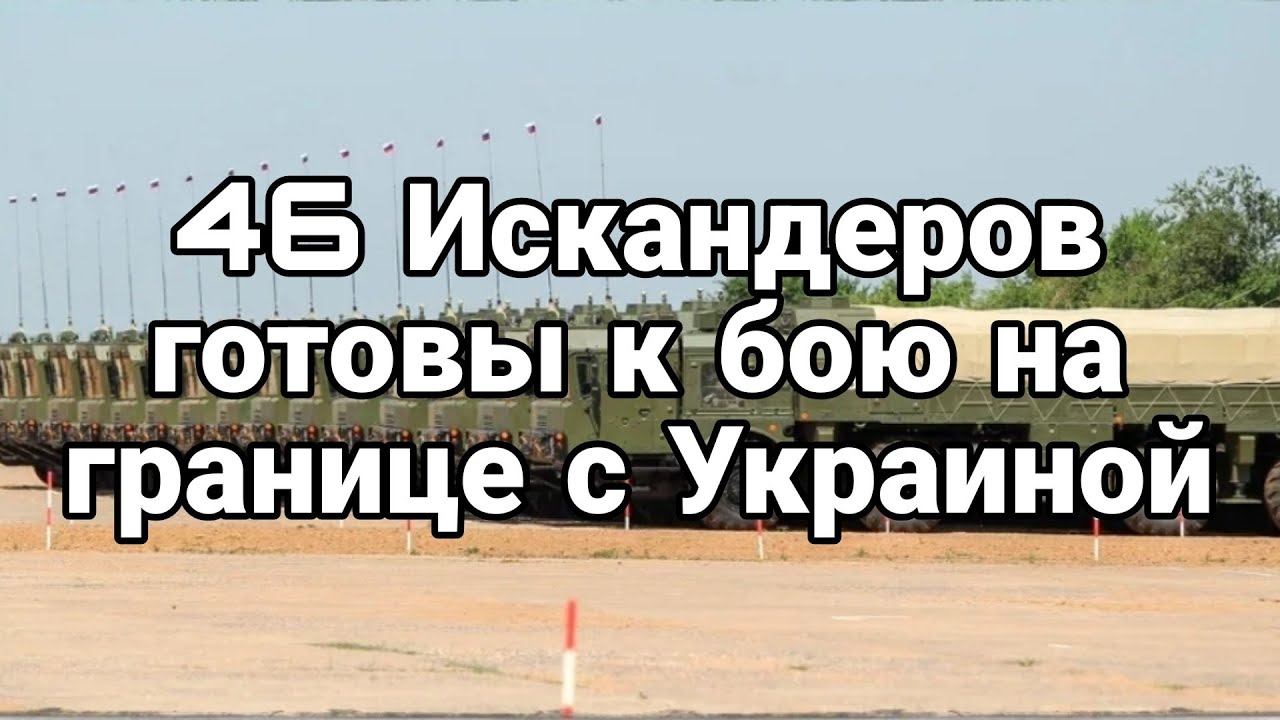 46 Искандеров Г0ТОВЫ К ПУСКАМ на границе с Украиной