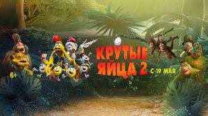 Крутые яйца 2 6+