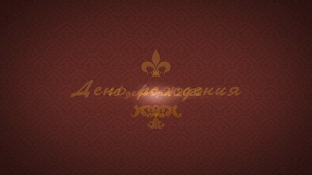 День рождения. Футаж смотреть онлайн