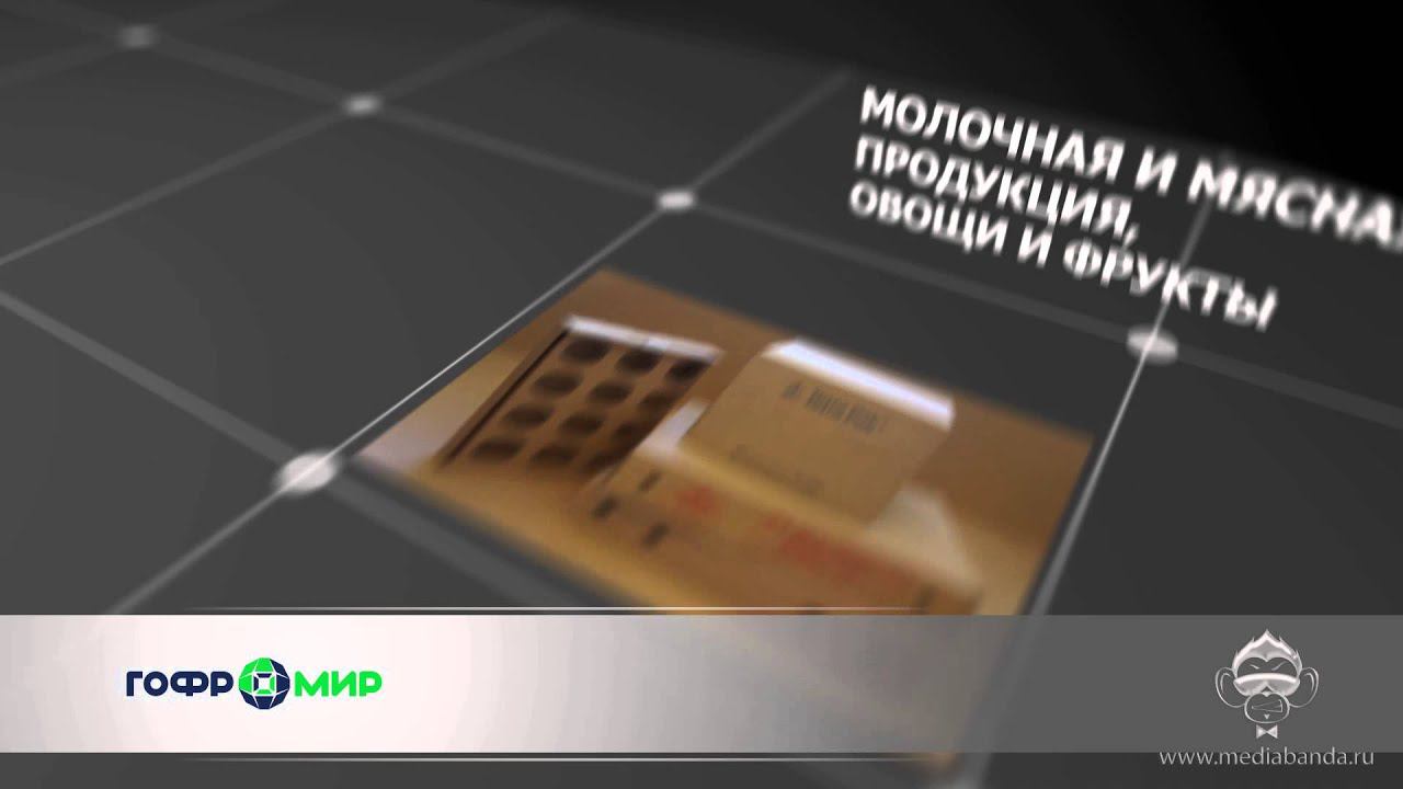 Гофромир смотреть онлайн