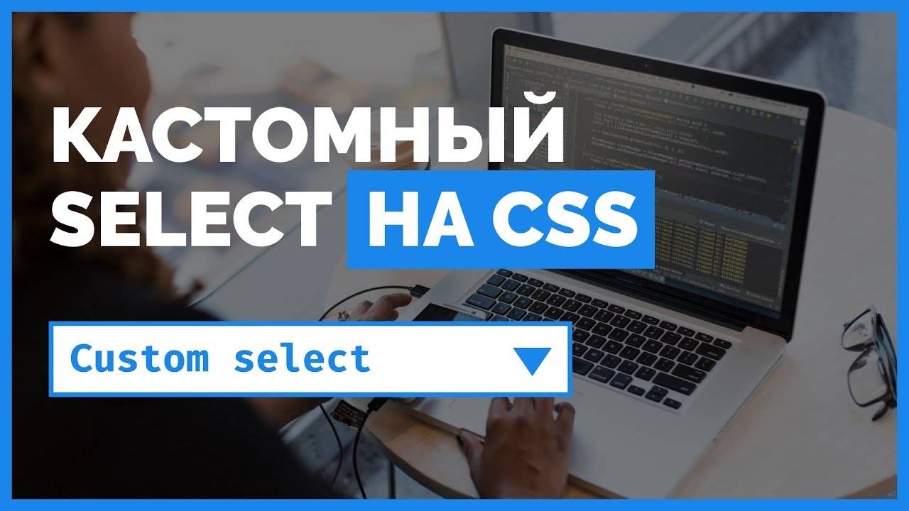 Стилизуем форму тег select на CSS. Подробный урок от ВебКадеми смотреть онлайн