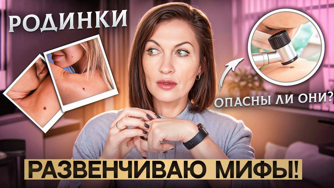 Опасны ли родинки? Развенчиваю мифы! Кто в группе риска и насколько он велик смотреть онлайн