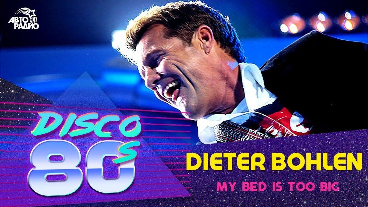 ️ Dieter Bohlen - My Bed Is Too Big (Дискотека 80-х 2006, Авторадио) смотреть онлайн