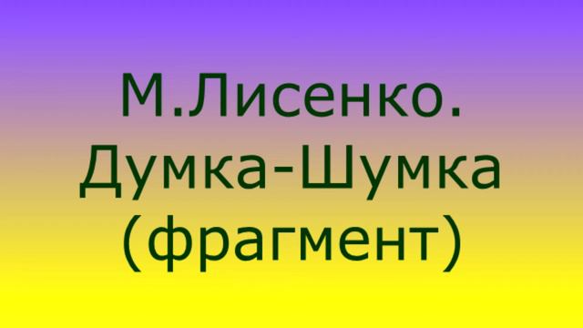 М Лисенко Думка шумка фрагмент2