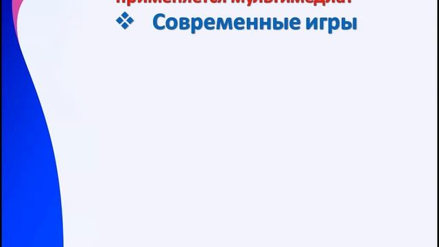 #Информатика 6 класс: Понятие мультимедиа. Мультимедийные технологии. смотреть онлайн