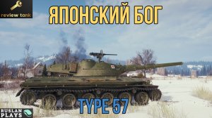 ОБЗОР Type 57 ✔ ЯПОНА МАТЬ