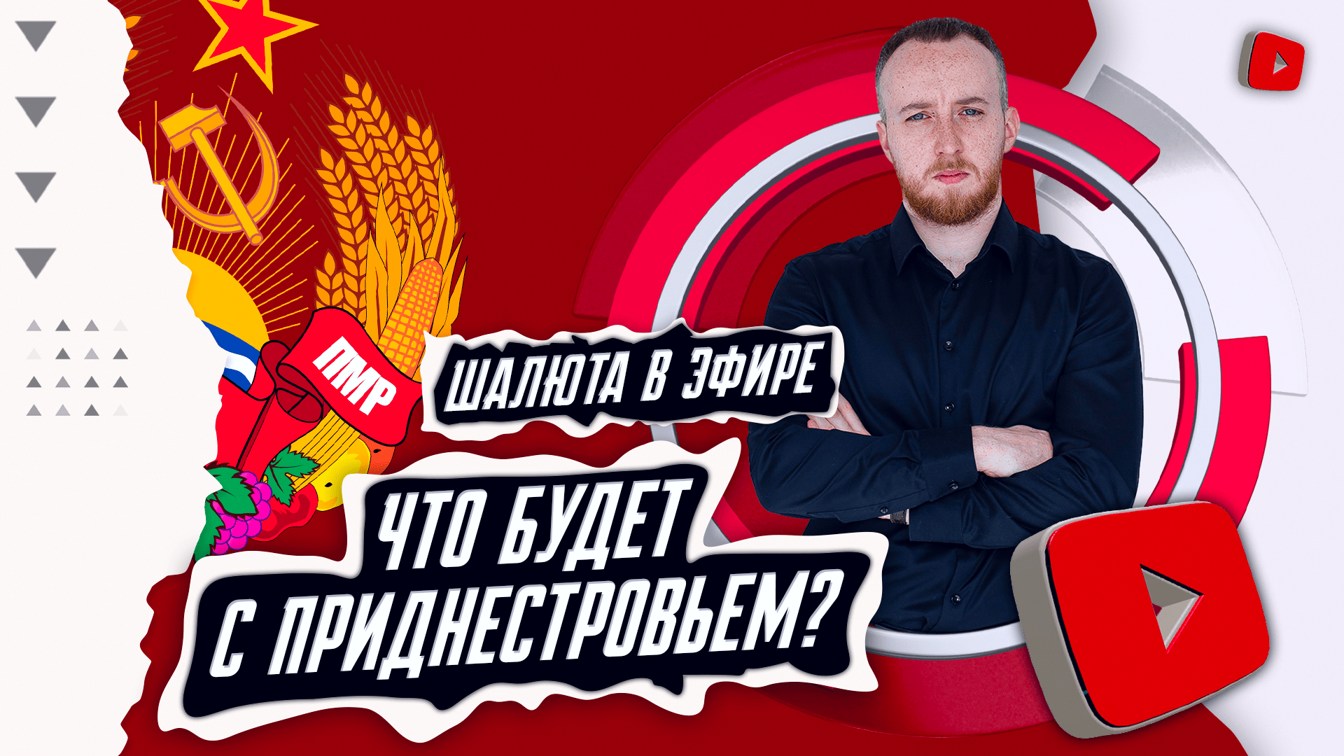 Что будет с Приднестровьем? | Шалюта в Эфире смотреть онлайн