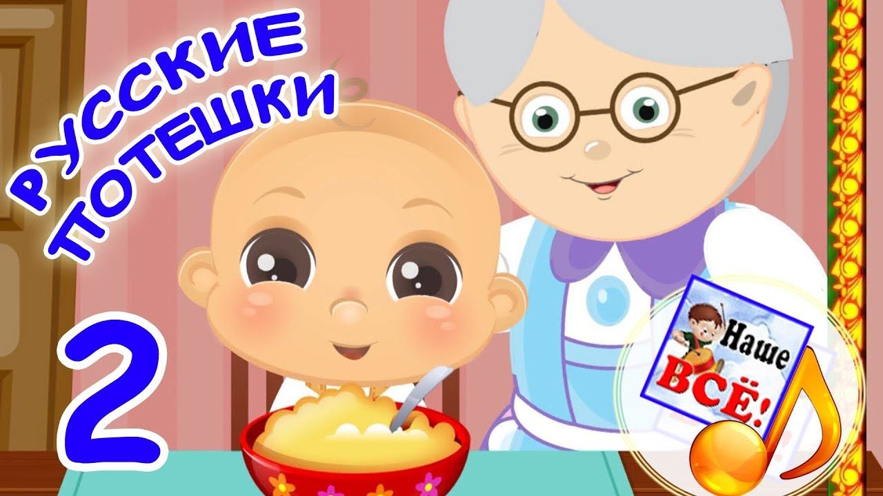 РУССКИЕ ПОТЕШКИ 2. Ладушки, козочка, совушка-сова, прилетели птички. Видео для детей. Наше вс! смотреть онлайн