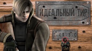 Resident Evil 4 Remake ► Стрельбище ► Прохождение всех этапов на 100% и S ранг