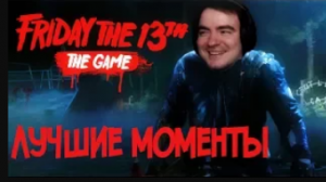 Лучшие моменты в Friday the 13th: The Game. 15/07/2017 (ArtGames, Редин, Dariya_Willis) Архивное #6