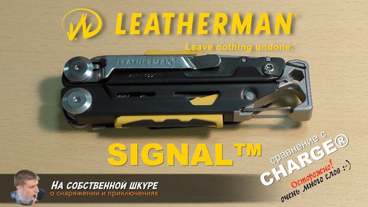 Мысли туриста о Leatherman Signal. Сравним с Charge