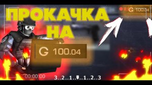 Прокачка на 100 ГОЛДЫ в Standoff 2|Прокачка Стандофф 2|Закуп на 100 голды