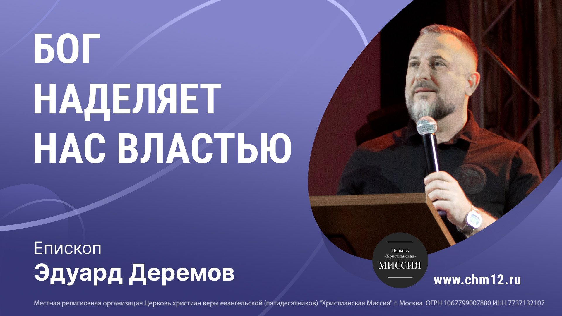 28.05.2022 БОГ НАДЕЛЯЕТ НАС ВЛАСТЬЮ -епископ Эдуард Деремов.mp4 смотреть онлайн