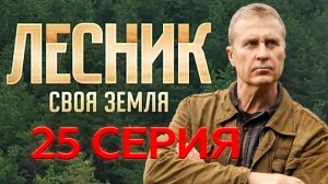 «Лесник. Своя земля». 25 серия | «Лучшая подруга», 1 серия