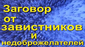 Заговор от недоброжелателей