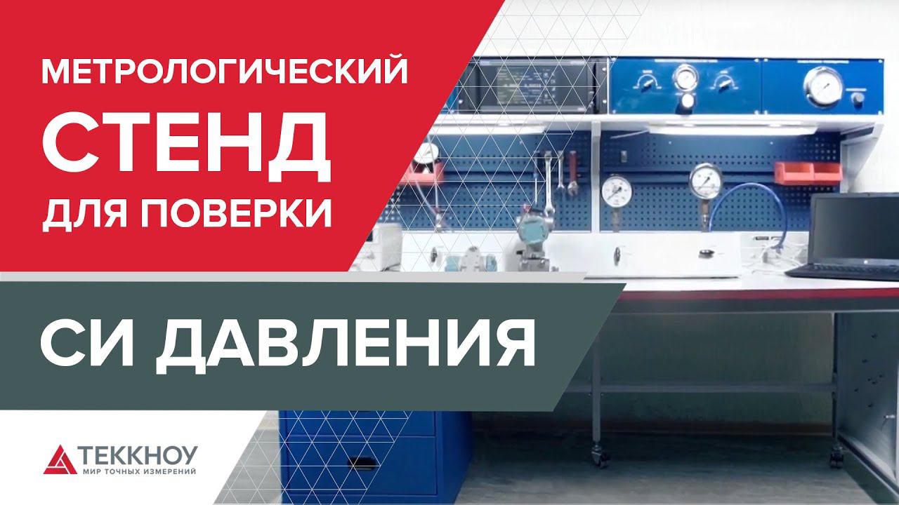 Метрологический стенд для поверки СИ давления смотреть онлайн