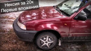 Nexia за 20к - первые вложения, т.о. и страховка