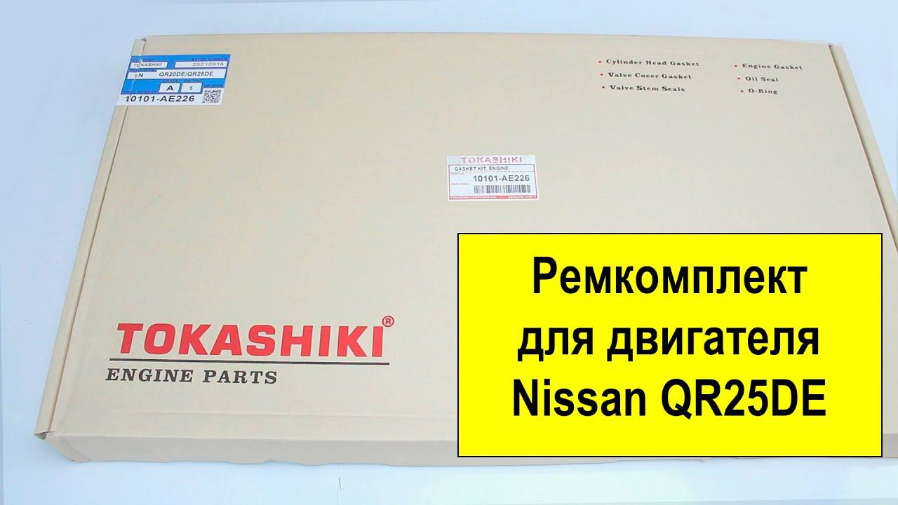 QR25DE (2.5L) Nissan ремкомплект двигателя 10101AE226 от Tokashiki