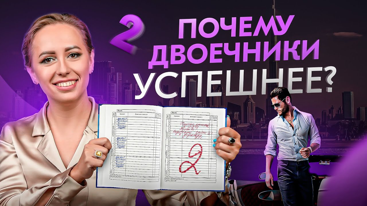 Всего 4 причины почему двоечники успешнее отличников в жизни смотреть онлайн