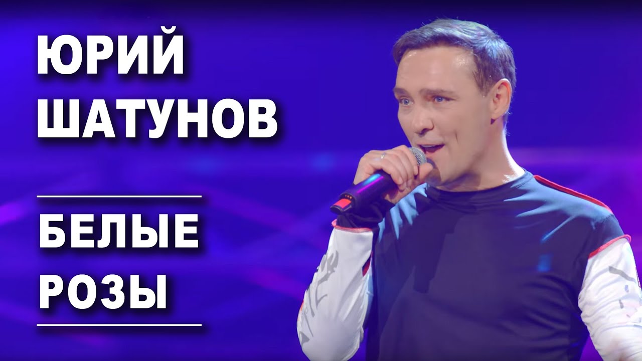 Юрий Шатунов - Белые розы /Official Video смотреть онлайн