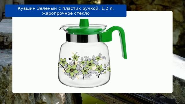 Кувшин Зеленый с пластик ручкой, 1,2 л, жаропрочное стекло смотреть онлайн