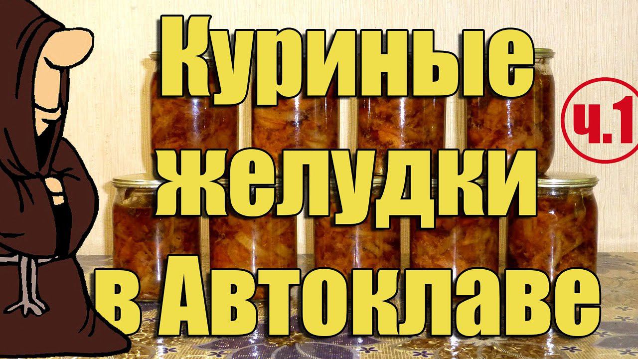 Куриные желудки (пупки) с овощами в Автоклаве (Часть 1) Рецепты для Автоклава / Autoclave Canning
