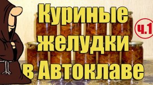 Куриные желудки (пупки) с овощами в Автоклаве (Часть 1) Рецепты для Автоклава / autoclave canning