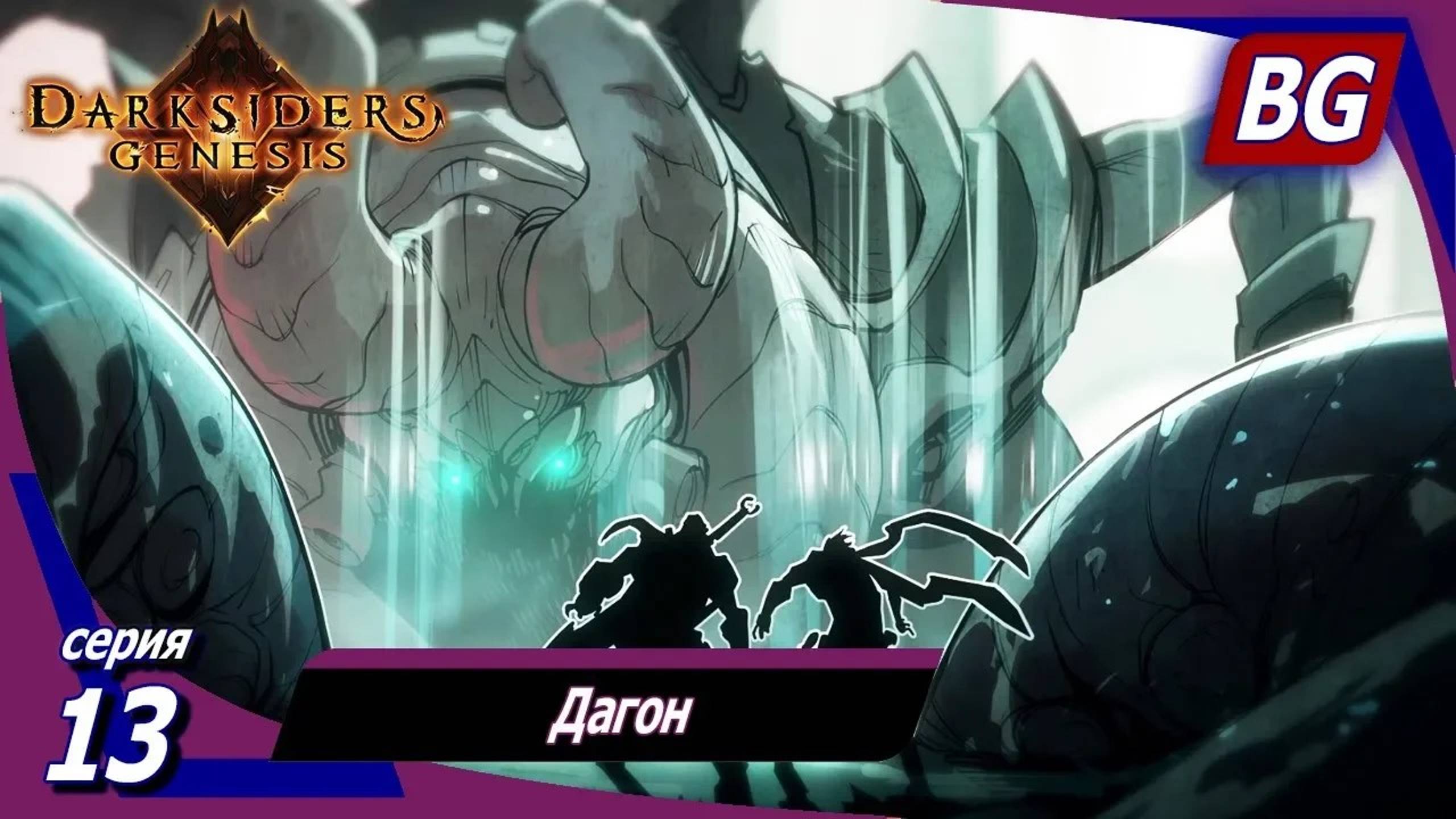 Darksiders: Genesis ➤ Прохождение №13 ➤ Дагон