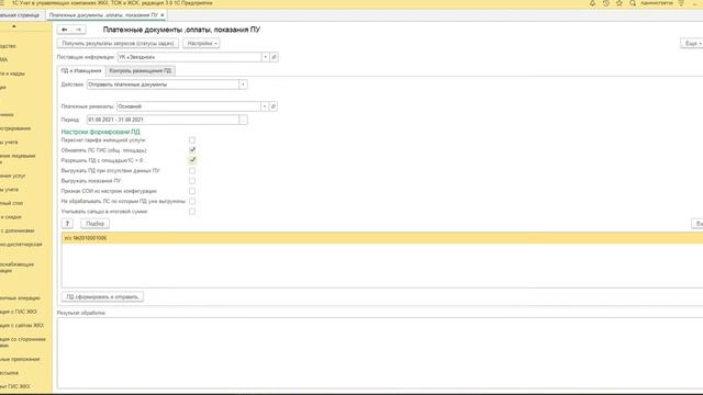 Выгрузка платежных документов в ГИС ЖКХ из 1С:Учет в управляющих компаниях ЖКХ, ТСЖ, ЖСК