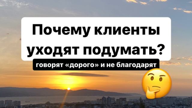 Почему клиенты говорят «дорого», долго принимают решение и сливаются. Неочевидная причина. смотреть онлайн