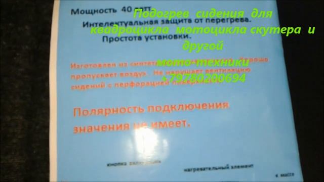 +79780200694 Подогрев сидения для квадроцикла мотоцикла скутера мопеда смотреть онлайн
