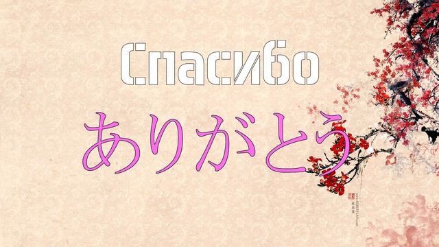 Японский язык - Чтение слов с помощью хираганы и катаканы (Урок 5)