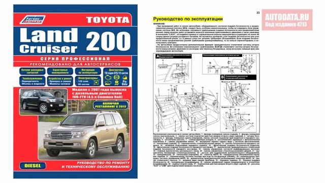 Руководство по ремонту Toyota Land Cruiser 200 с 2007 рестайлинг 2012 дизель смотреть онлайн