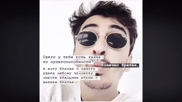 У Серго есть способность смотреть онлайн