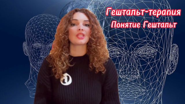 Понятие Гештальт. Гештальт-терапия