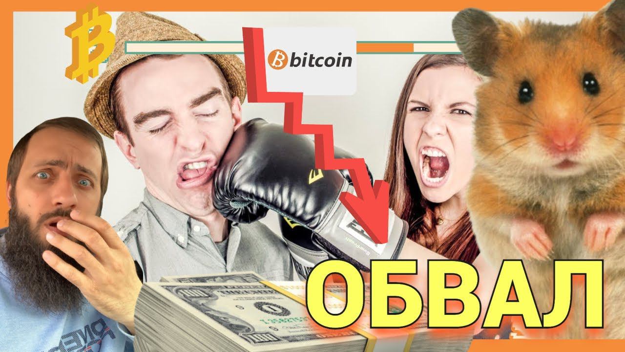 БИТКОИН СКОРО ПОЛЕТИТ В КОСМОС НО ПРЕЖДЕ РУХНИТ КРИПТОВАЛЮТА BITCOIN, BTC смотреть онлайн