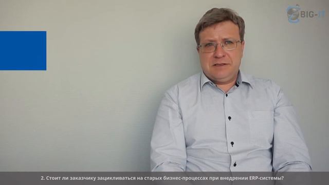 Стоит ли зацикливаться на старых бизнес-процессах при внедрении ERP? смотреть онлайн