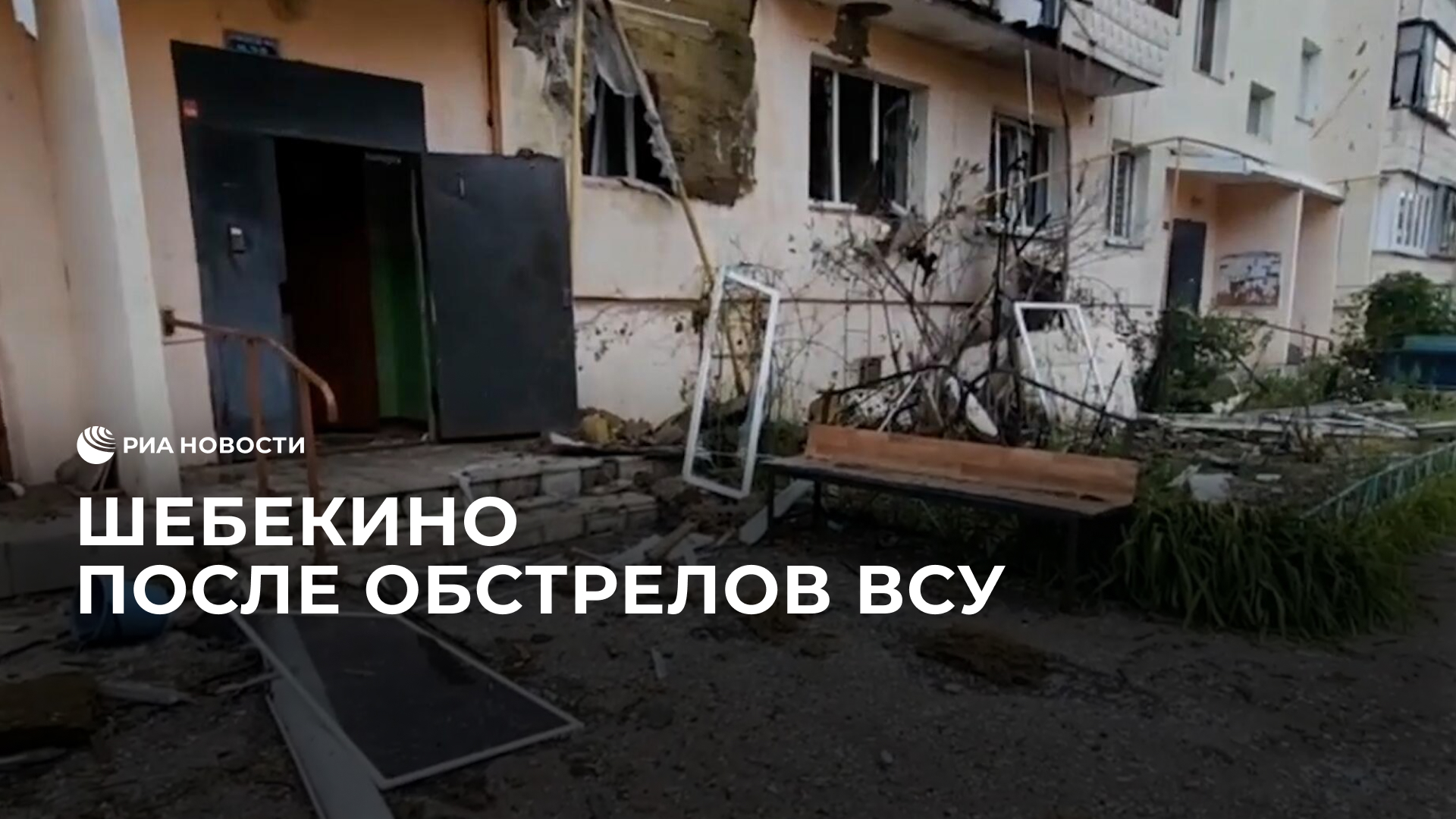 Шебекино после обстрелов ВСУ