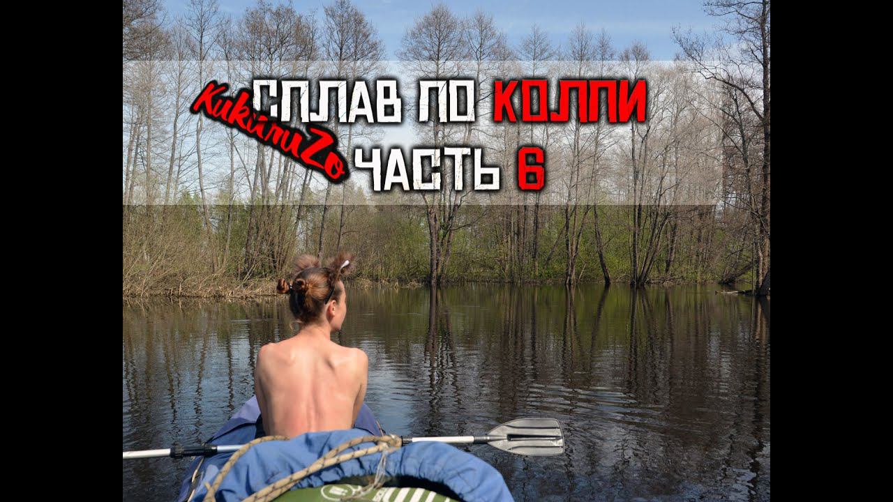 Сплав по реке Колпь 6 гипноз ящериц рыбачу на сеть. КукуруЗо. смотреть онлайн