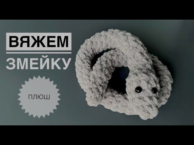 Игрушка змейка крючком смотреть онлайн