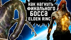 Полное блокирование или как пройти финального босса без перекатов в Элден Ринг