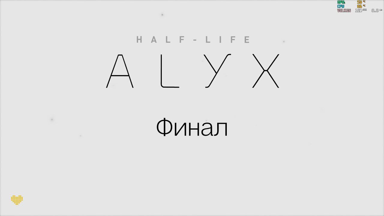 Half-Life Alyx - Финал (NoVR Mod By GB_2)