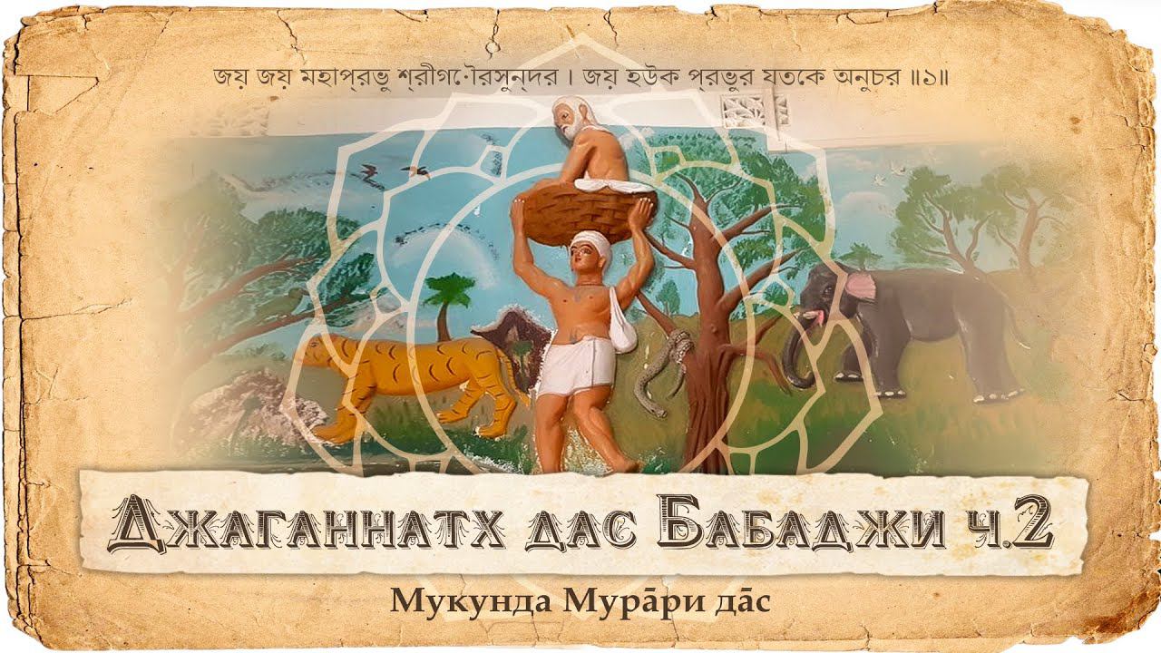 Джаганнатха даса Бабаджи – пример возвышенного чистого сознания. Бхактивинод и Бхактисиддханта. смотреть онлайн