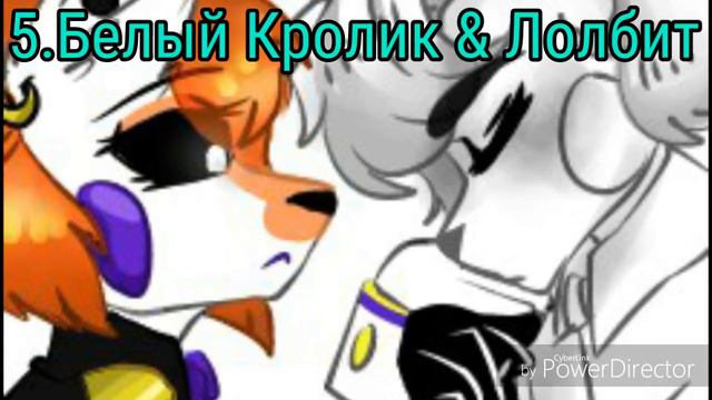топ 10 моих любимых пар во FNaF смотреть онлайн