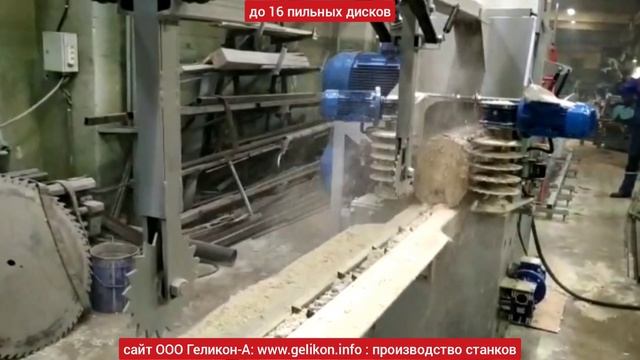 брусующий станок СБ-470-2в+вращатель бревна+отделитель горбыля двухвальный до 16 пильных дисков ??? смотреть онлайн