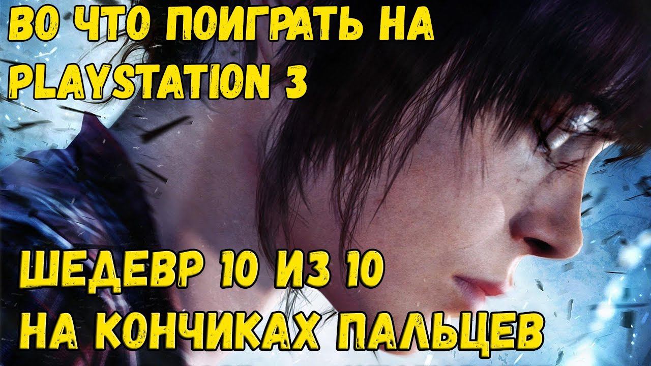 Beyond Two Souls(За гранью: Две Души)Обзор эксклюзива Playstation 3