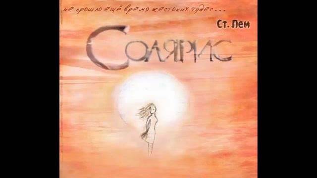 Солярис - Станислав Лем Радиоспектакль смотреть онлайн