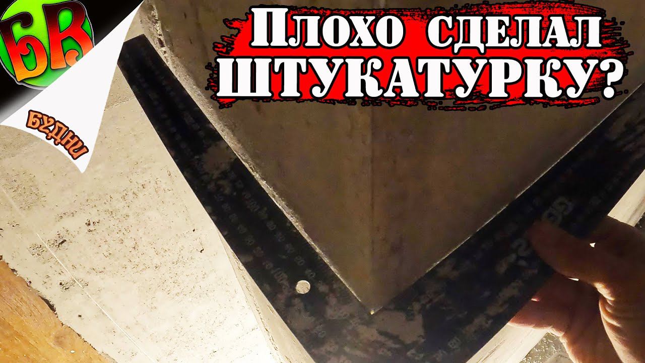 На сколько все плохо состенами после штукатурки? Будет ли приемка?