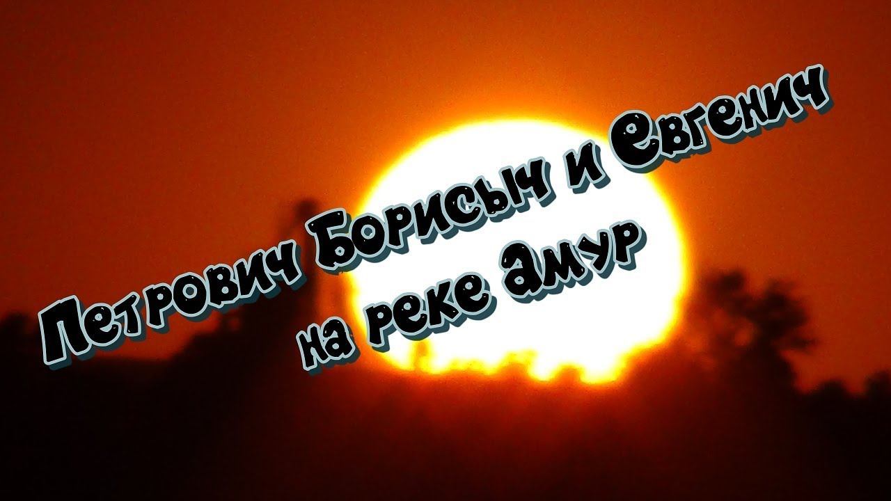 Петрович, Борисыч, Евгенич и река Амур смотреть онлайн
