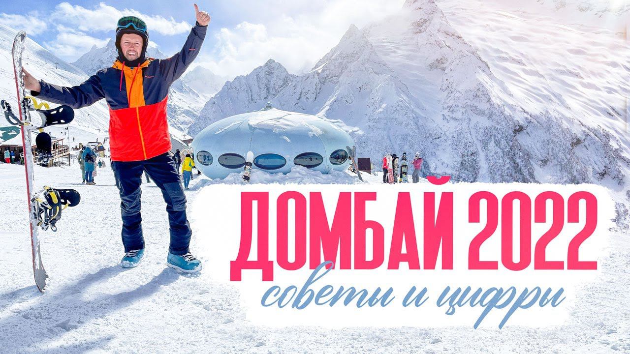 ДОМБАЙ 2022 краткий обзор и полезные советы / цены и жилье горнолыжного курорта смотреть онлайн